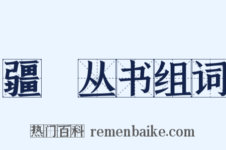 疆邨丛书组词是什么意思的图片
